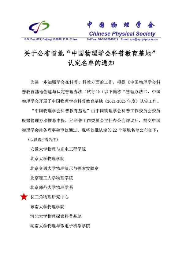1關(guān)于公布首批物理學會科普教育基地名單的通知(1)副本.jpg